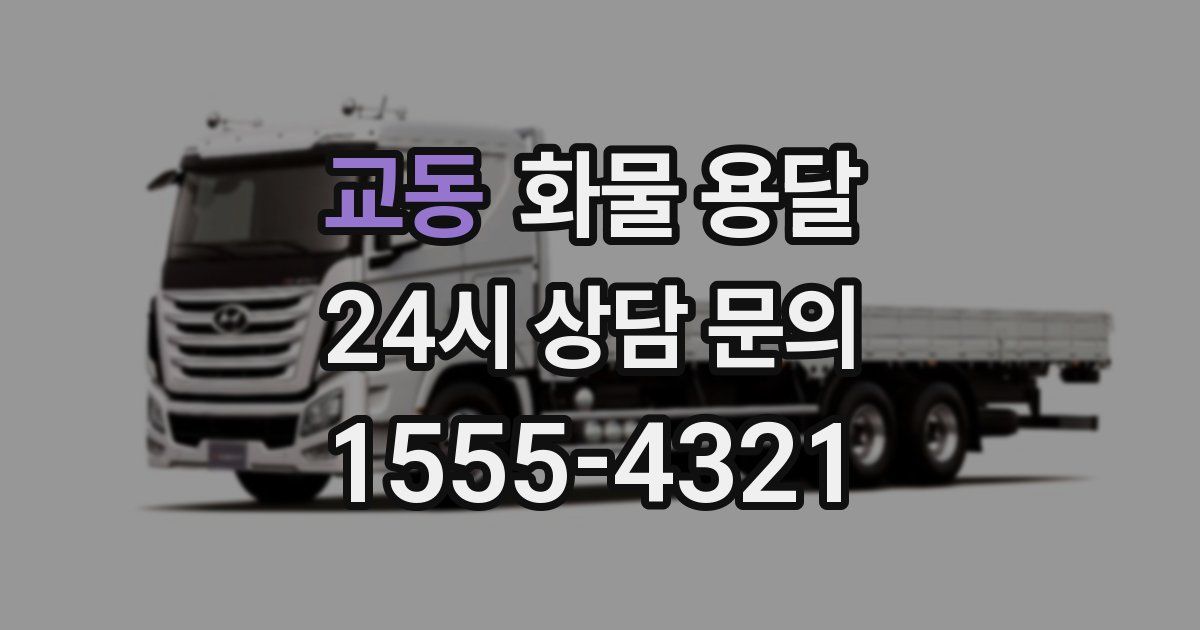 교동 화물 용달