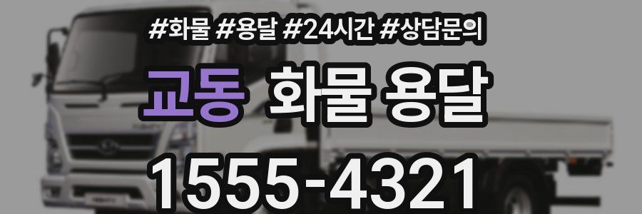 교동 화물 용달