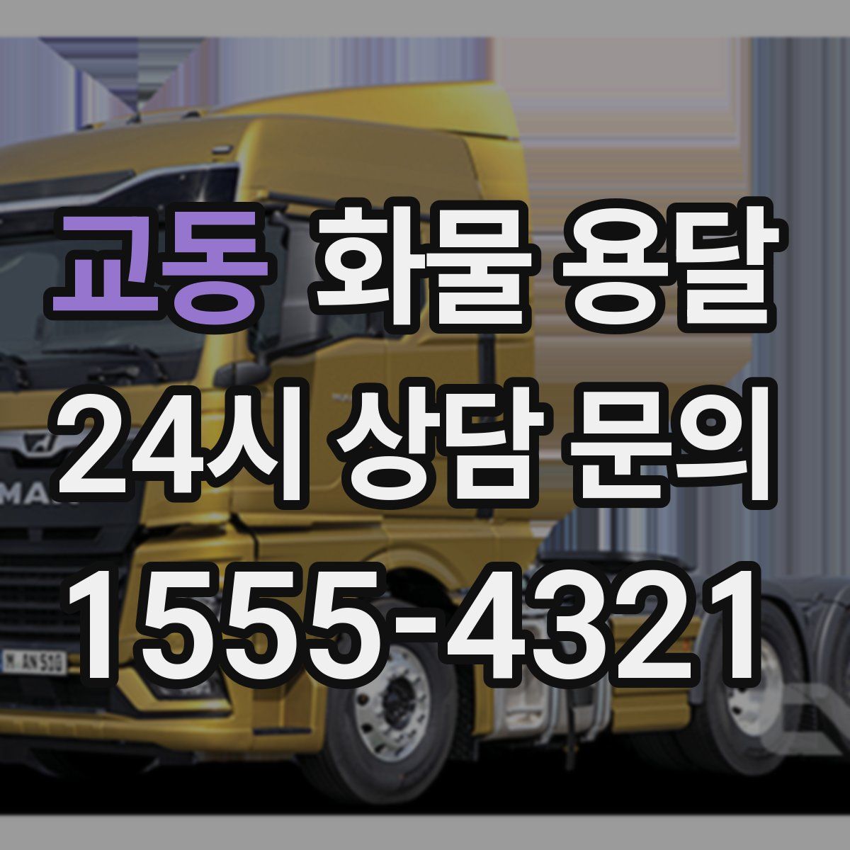 교동 화물 용달