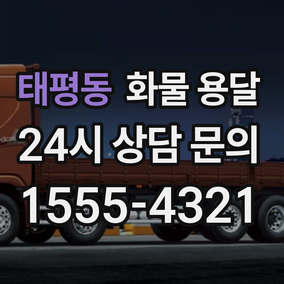 태평동 화물 용달