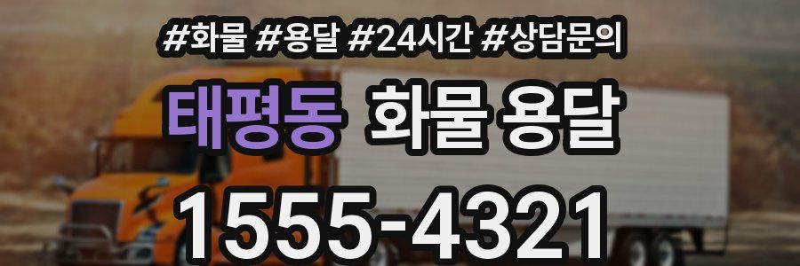 태평동 화물 용달