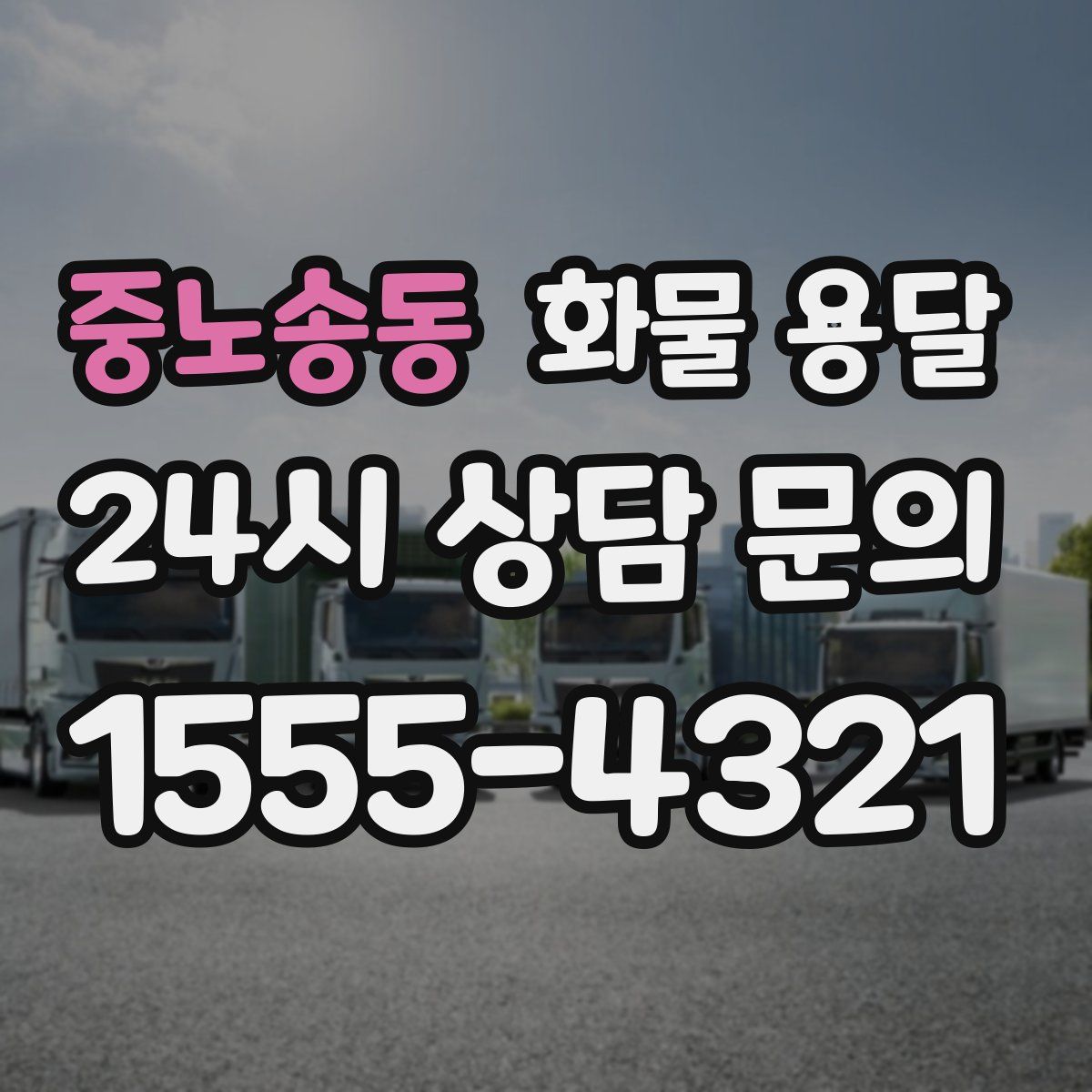 중노송동 화물 용달