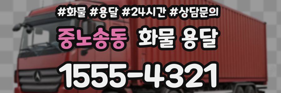 중노송동 화물 용달