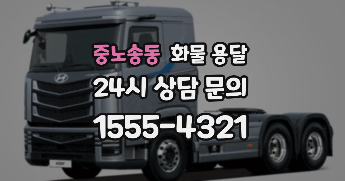 중노송동 화물 용달