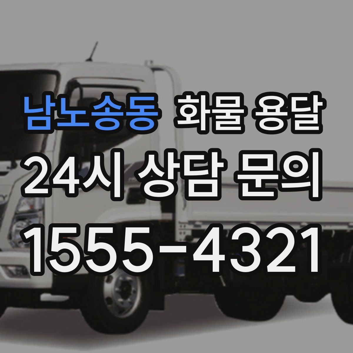 남노송동 화물 용달