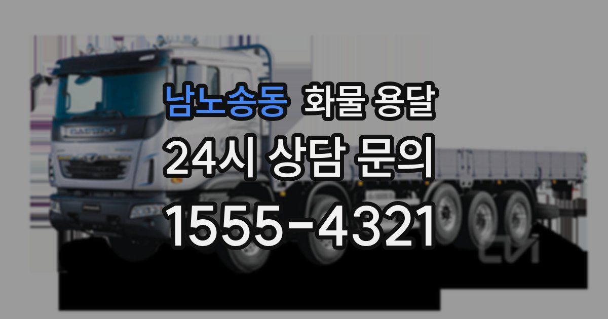 남노송동 화물 용달