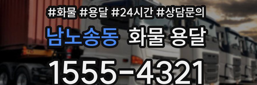 남노송동 화물 용달