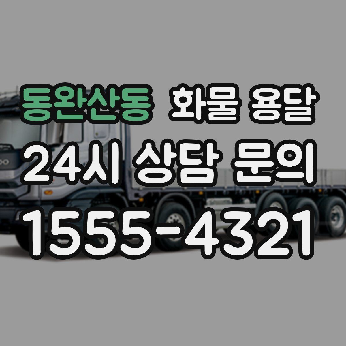 동완산동 화물 용달 물류비를 줄이는 루트 설계 포인트