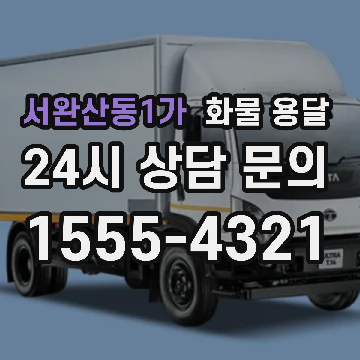 서완산동1가 화물 용달