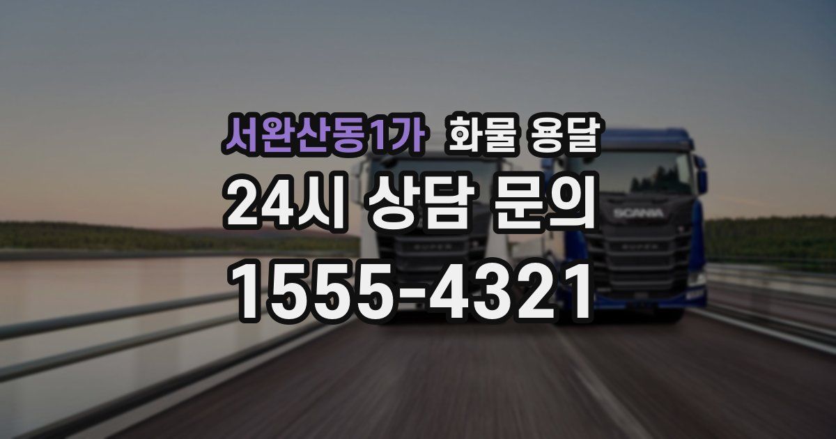 서완산동1가 화물 용달