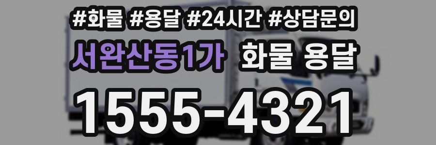 서완산동1가 화물 용달