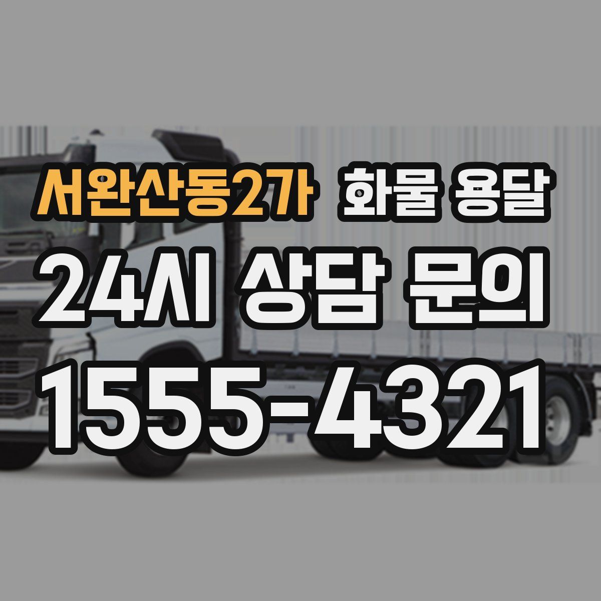 서완산동2가 화물 용달