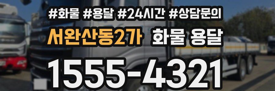 서완산동2가 화물 용달