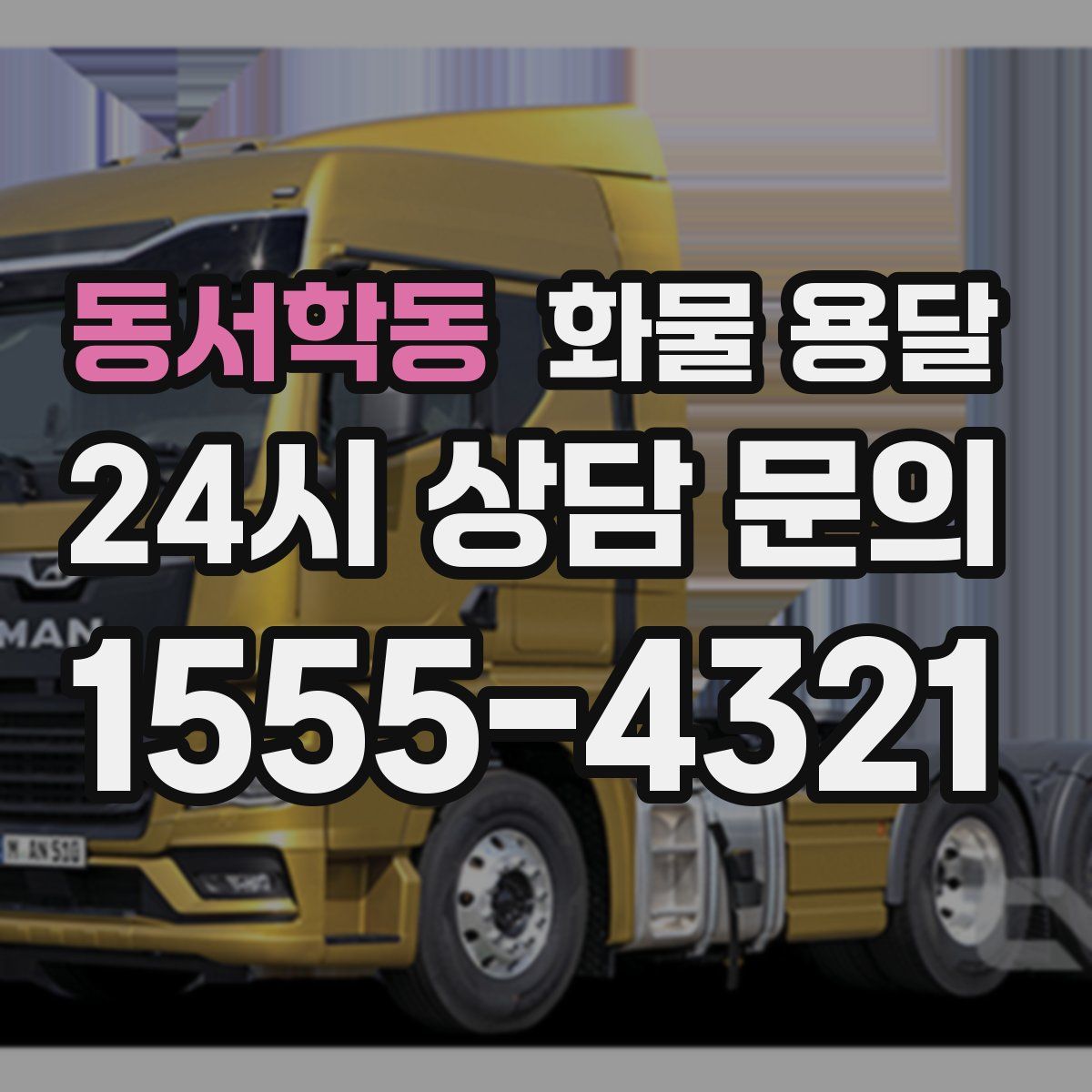 동서학동 화물 용달