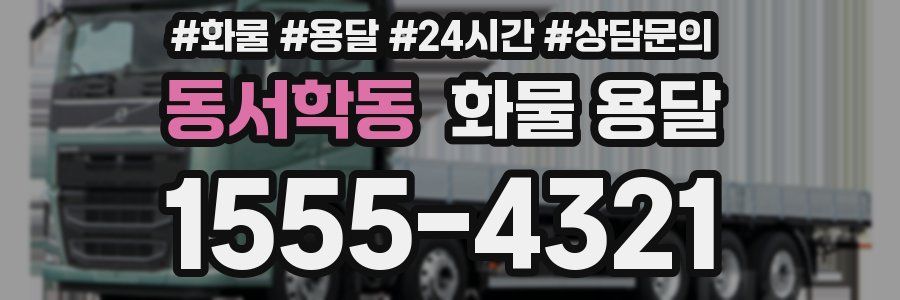 동서학동 화물 용달