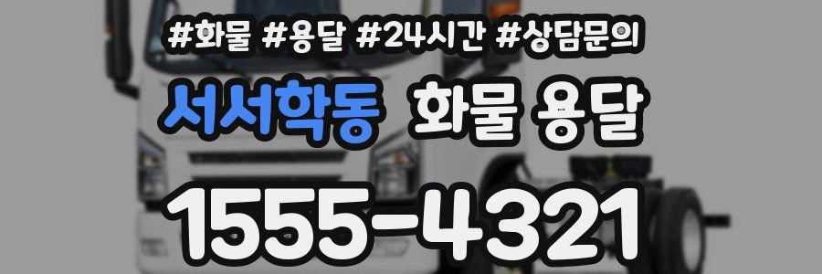 서서학동 화물 용달
