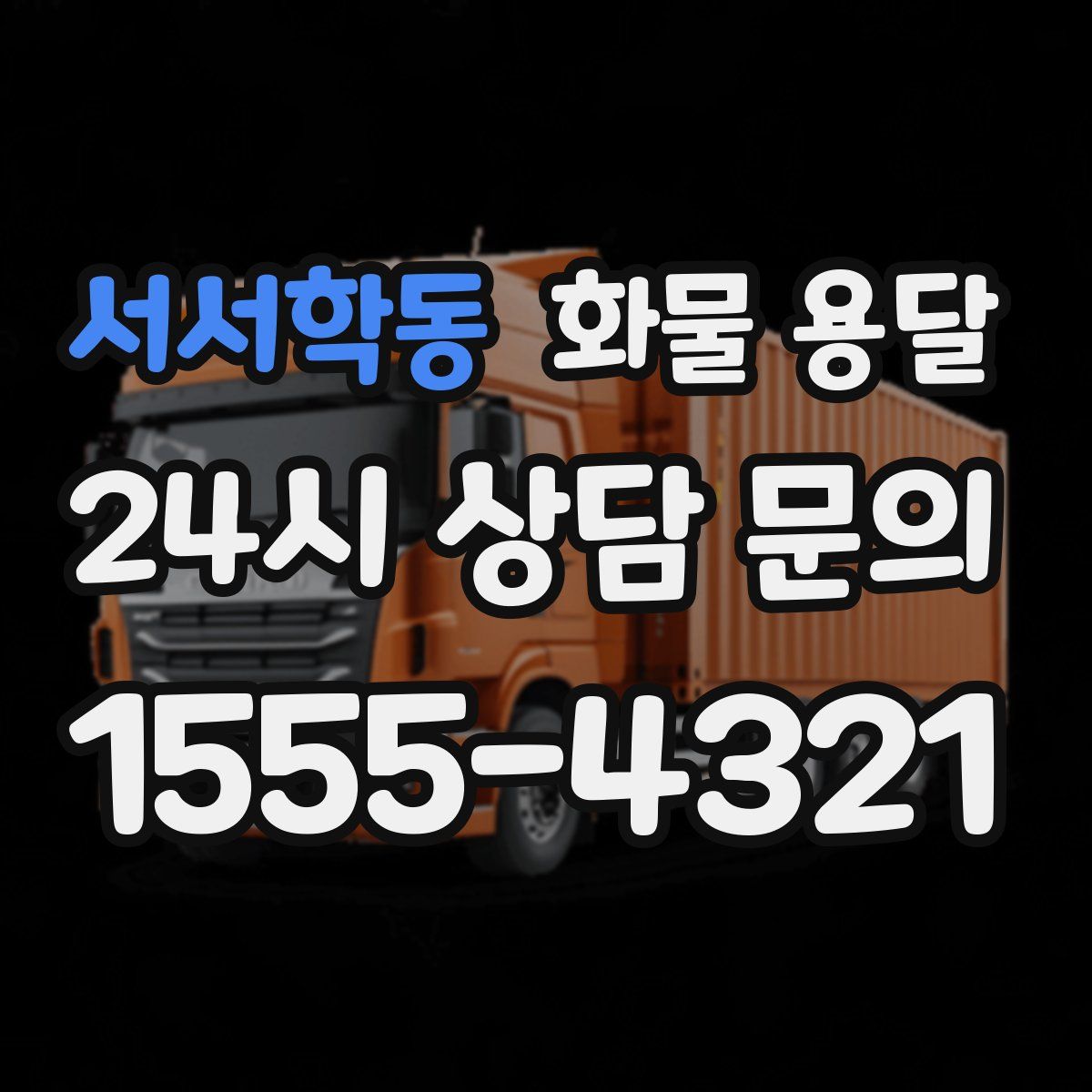 서서학동 화물 용달