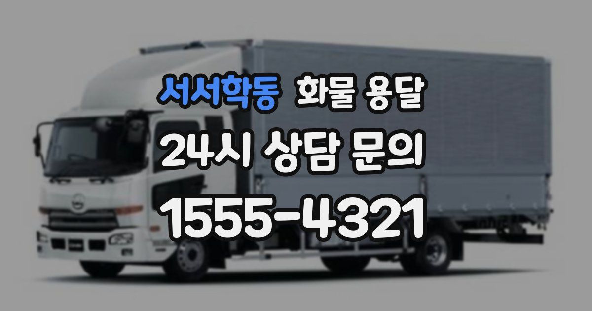 서서학동 화물 용달