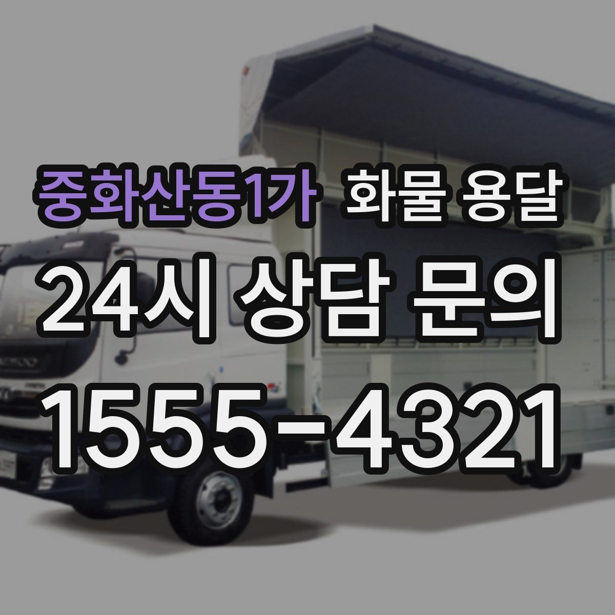 중화산동1가 화물 용달