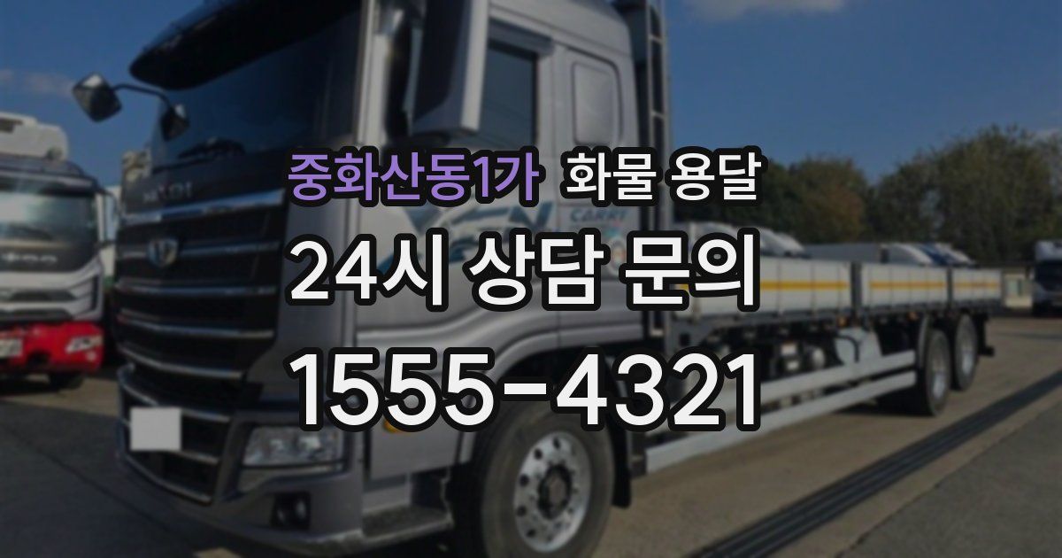 중화산동1가 화물 용달