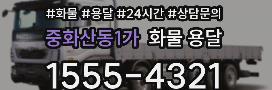 중화산동1가 화물 용달