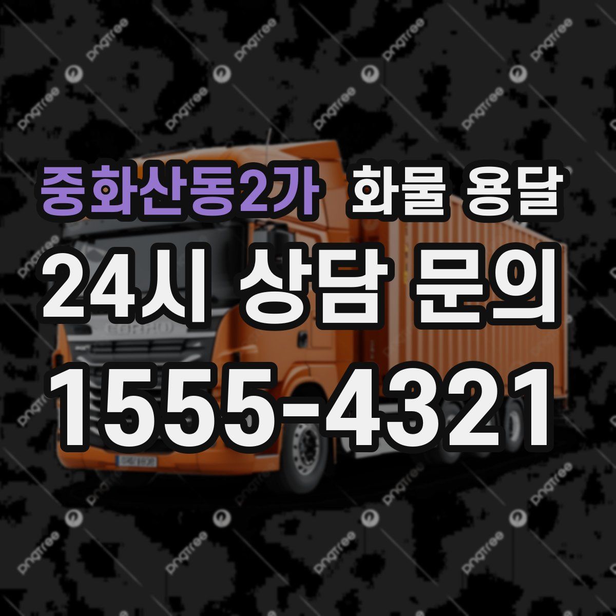 중화산동2가 화물 용달