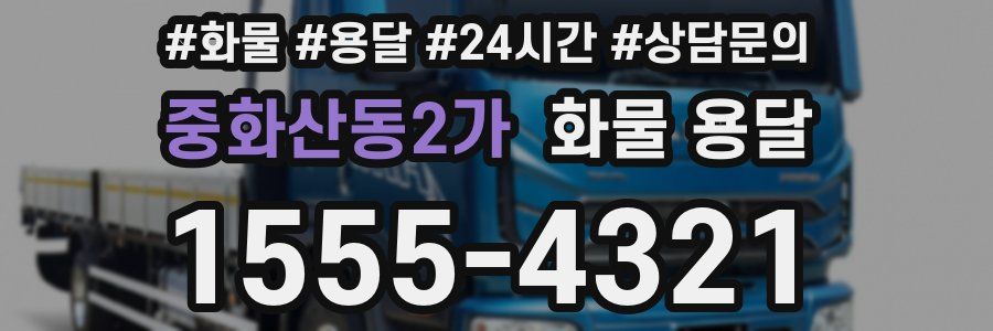 중화산동2가 화물 용달