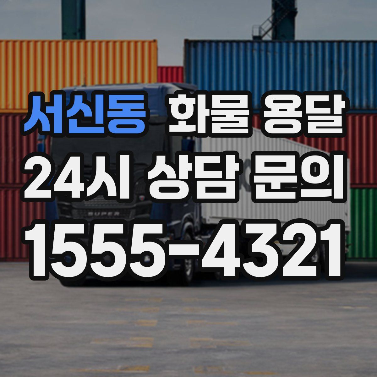 서신동 화물 용달