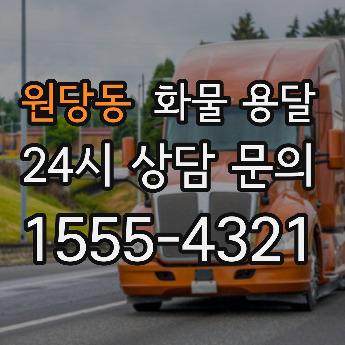 원당동 화물 용달