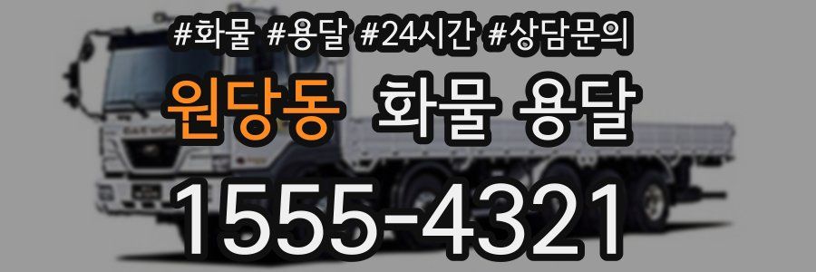 원당동 화물 용달