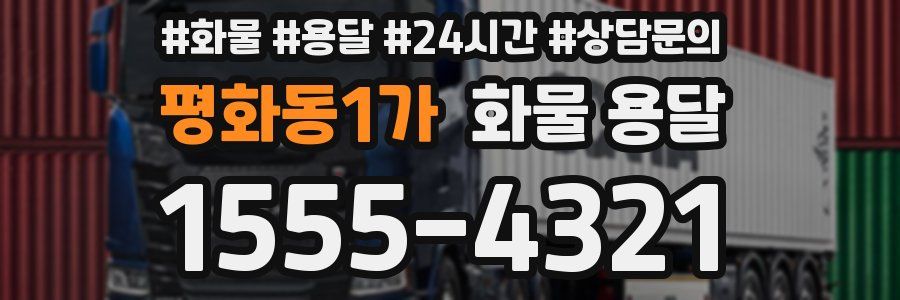 평화동1가 화물 용달