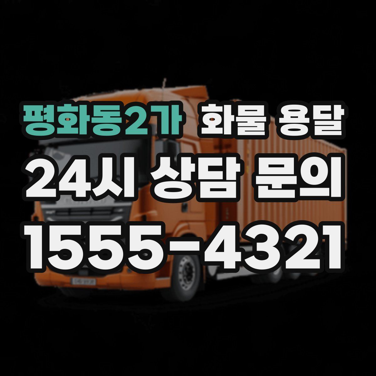 평화동2가 화물 용달