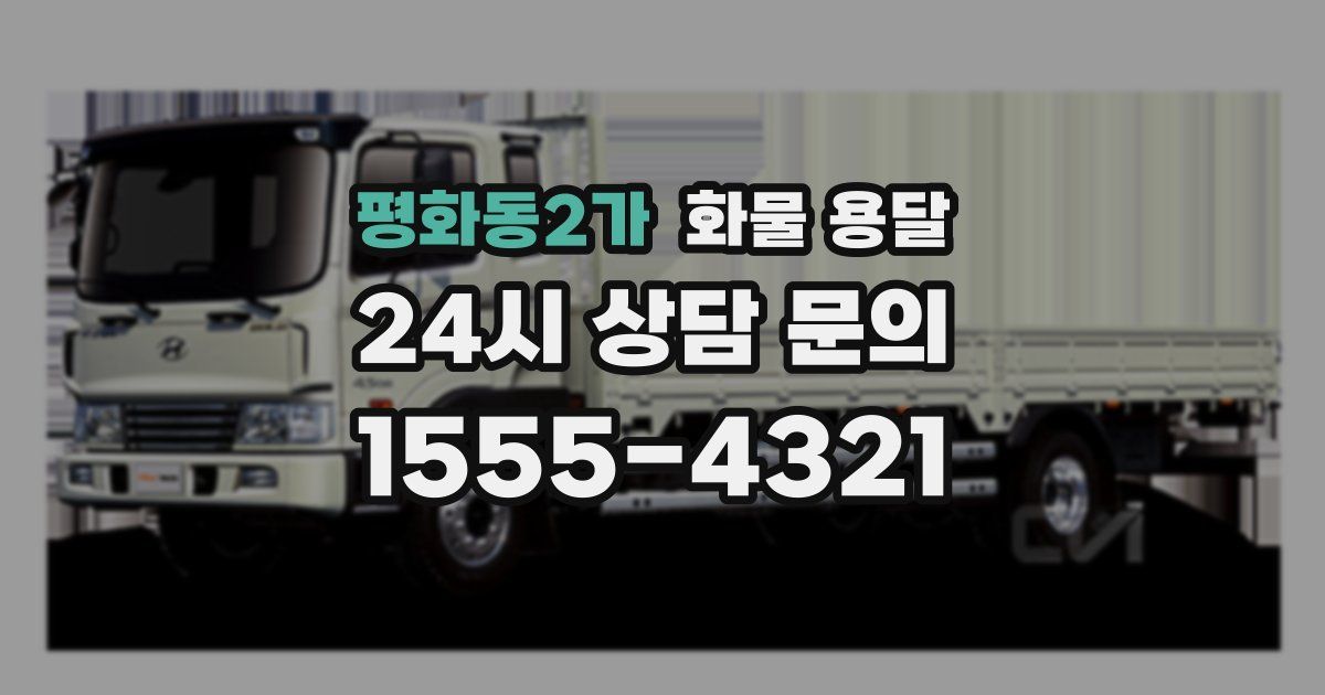 평화동2가 화물 용달