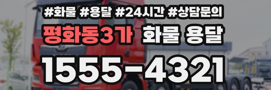 평화동3가 화물 용달