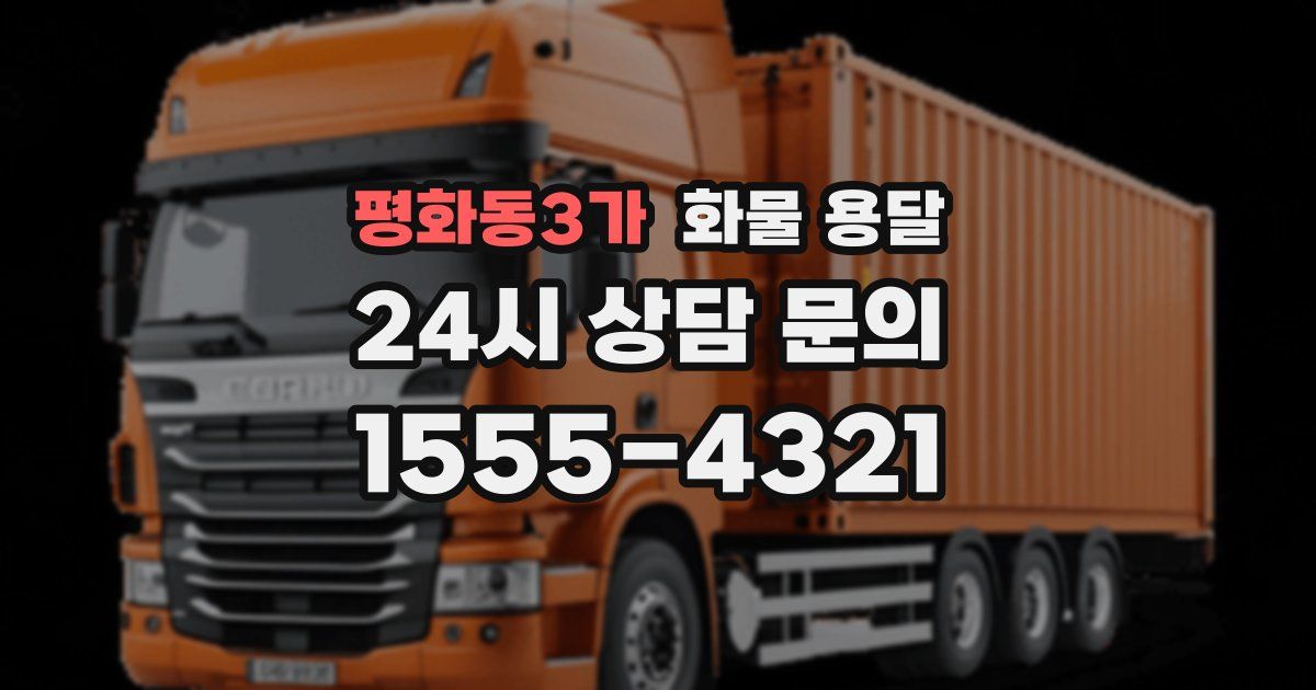평화동3가 화물 용달