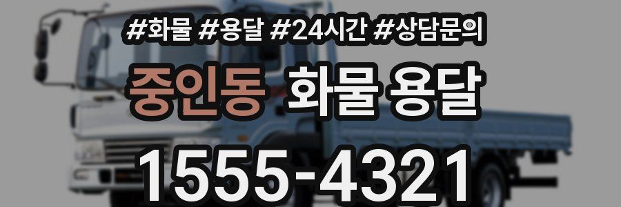 중인동 화물 용달