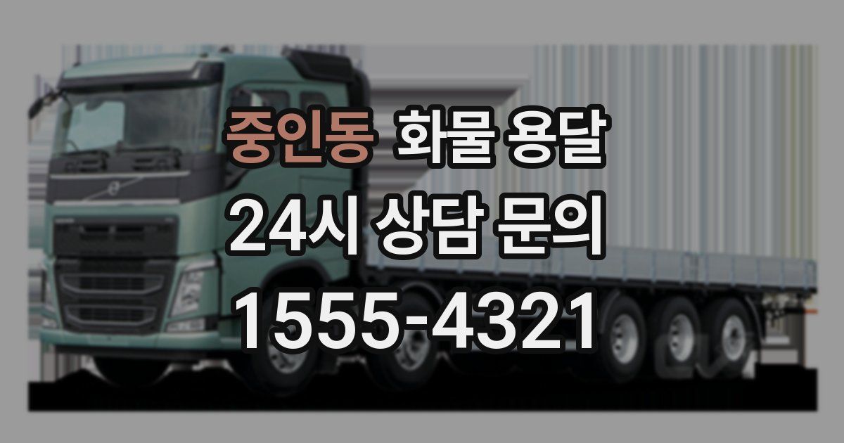 중인동 화물 용달