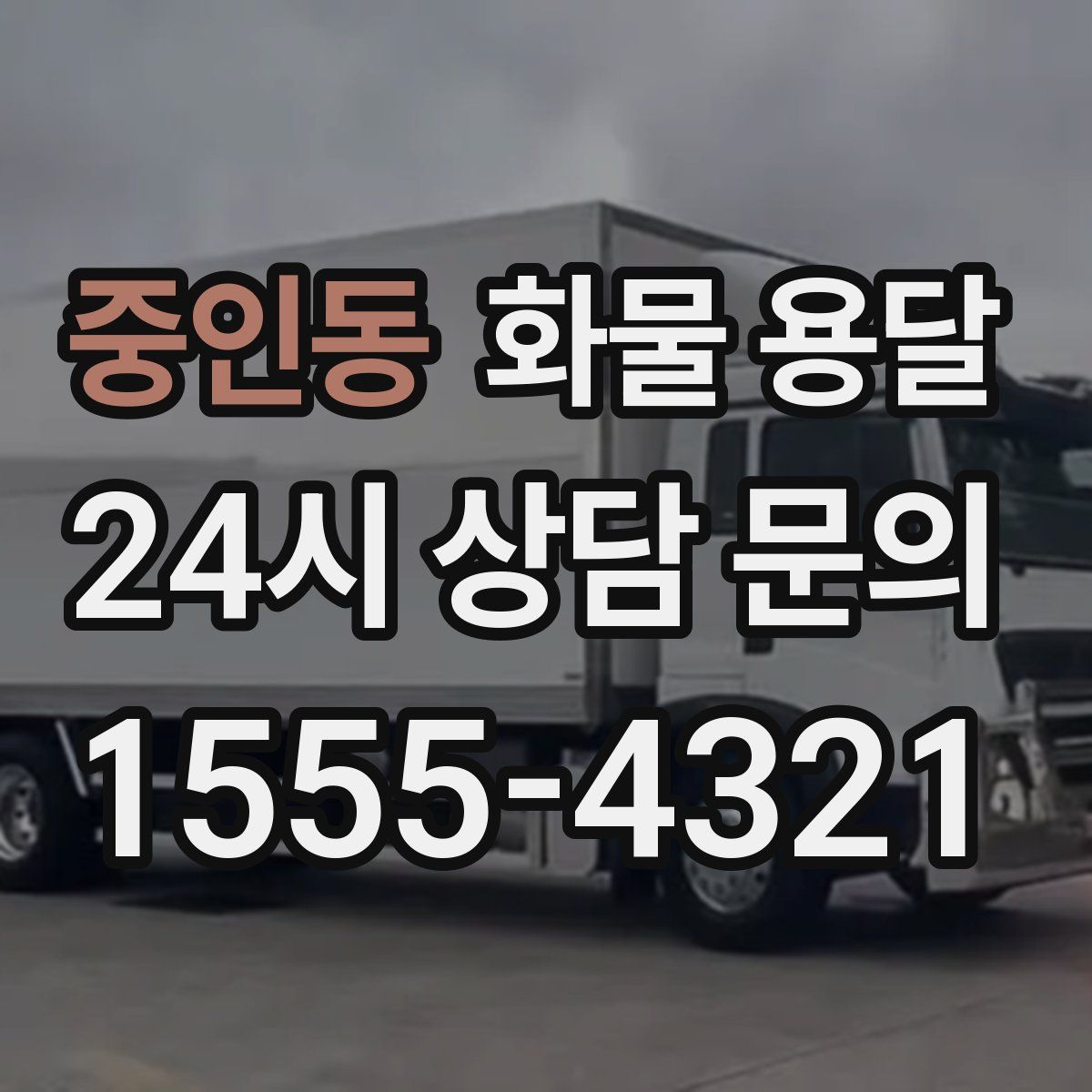 중인동 화물 용달