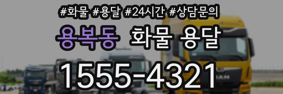 용복동 화물 용달