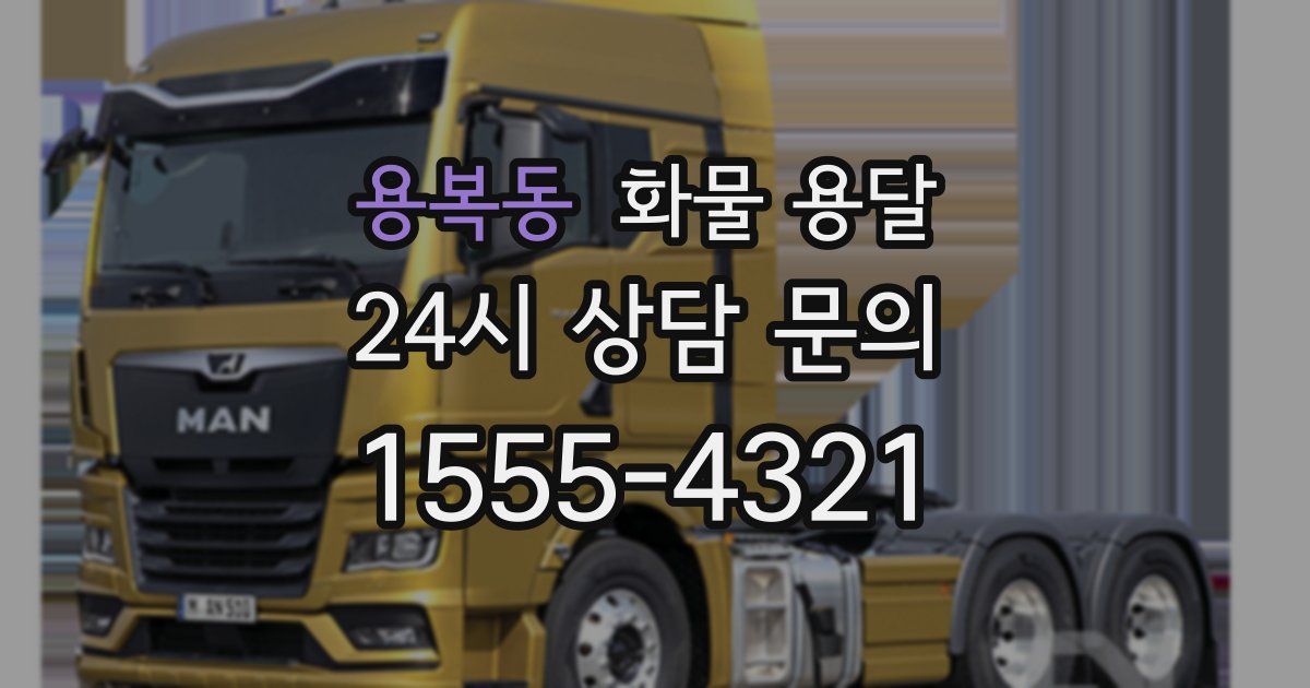 용복동 화물 용달