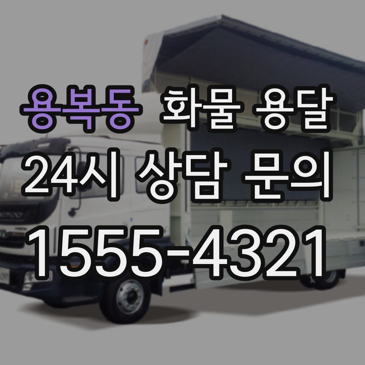 용복동 화물 용달