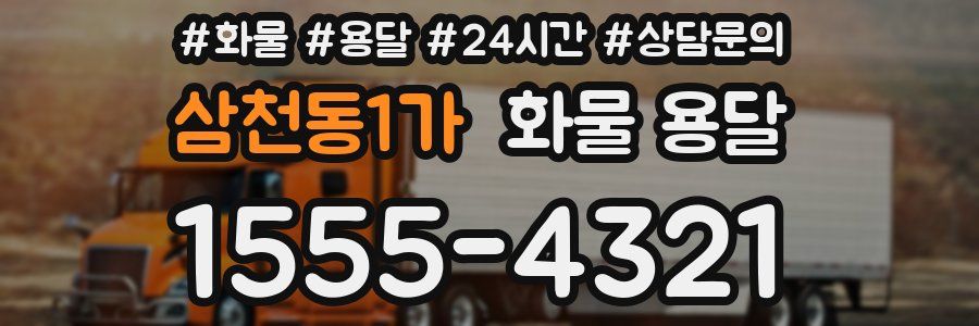 삼천동1가 화물 용달