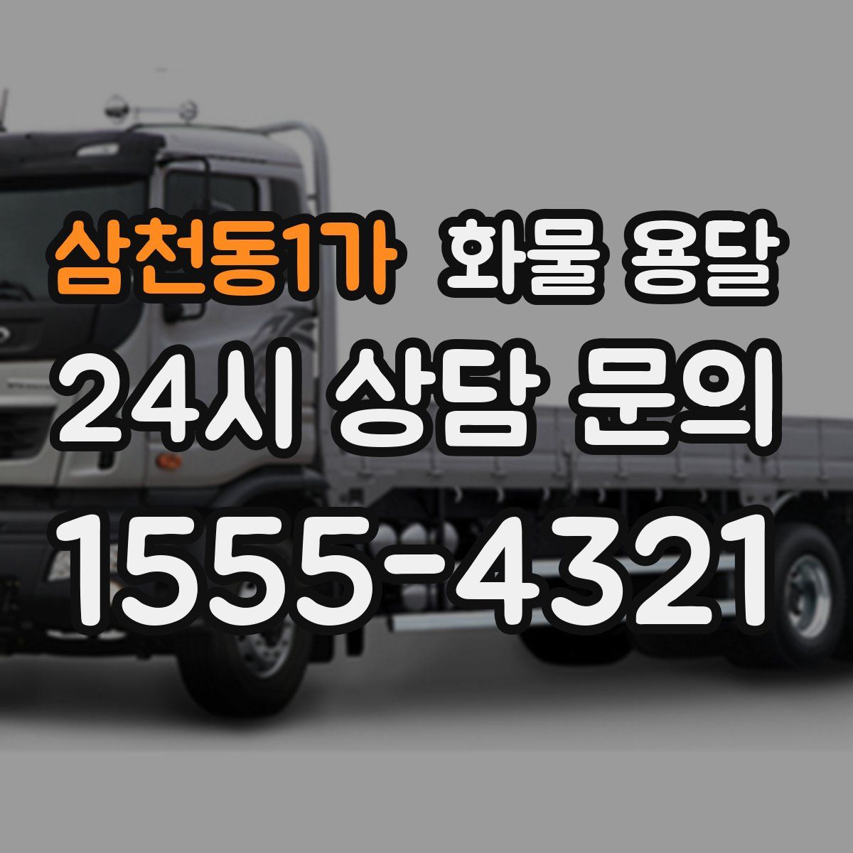 삼천동1가 화물 용달