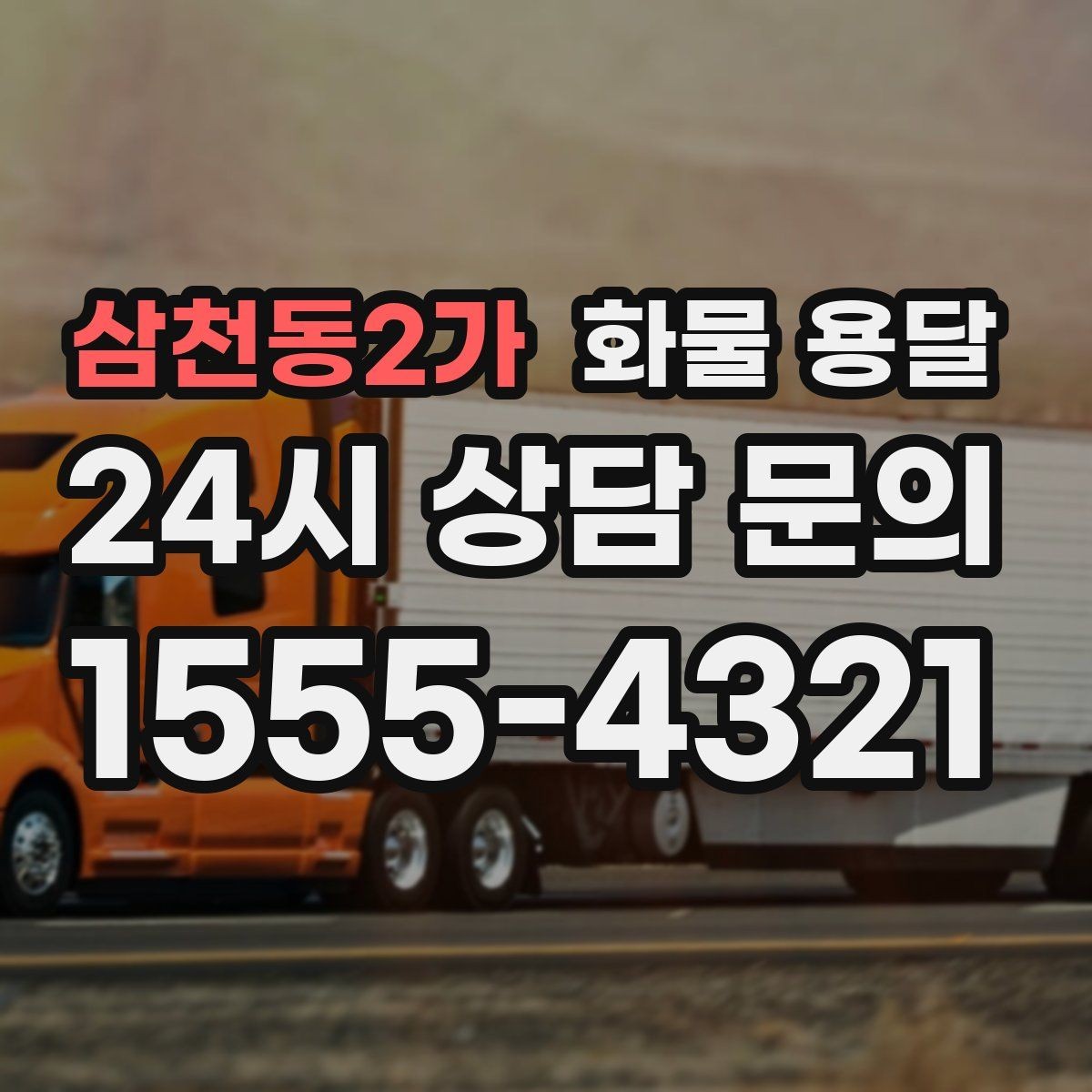 삼천동2가 화물 용달 적재 높이 제한이 필요한 이유