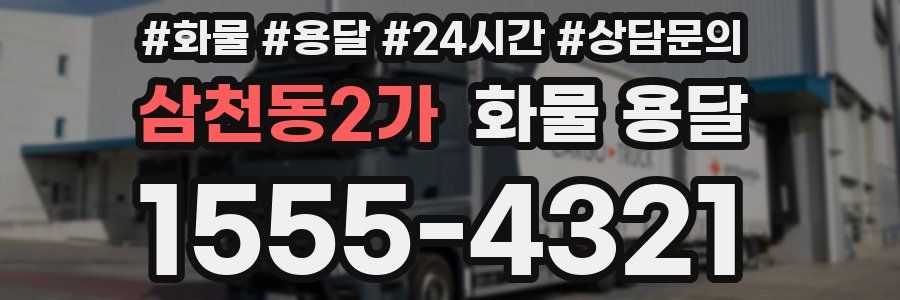 삼천동2가 화물 용달