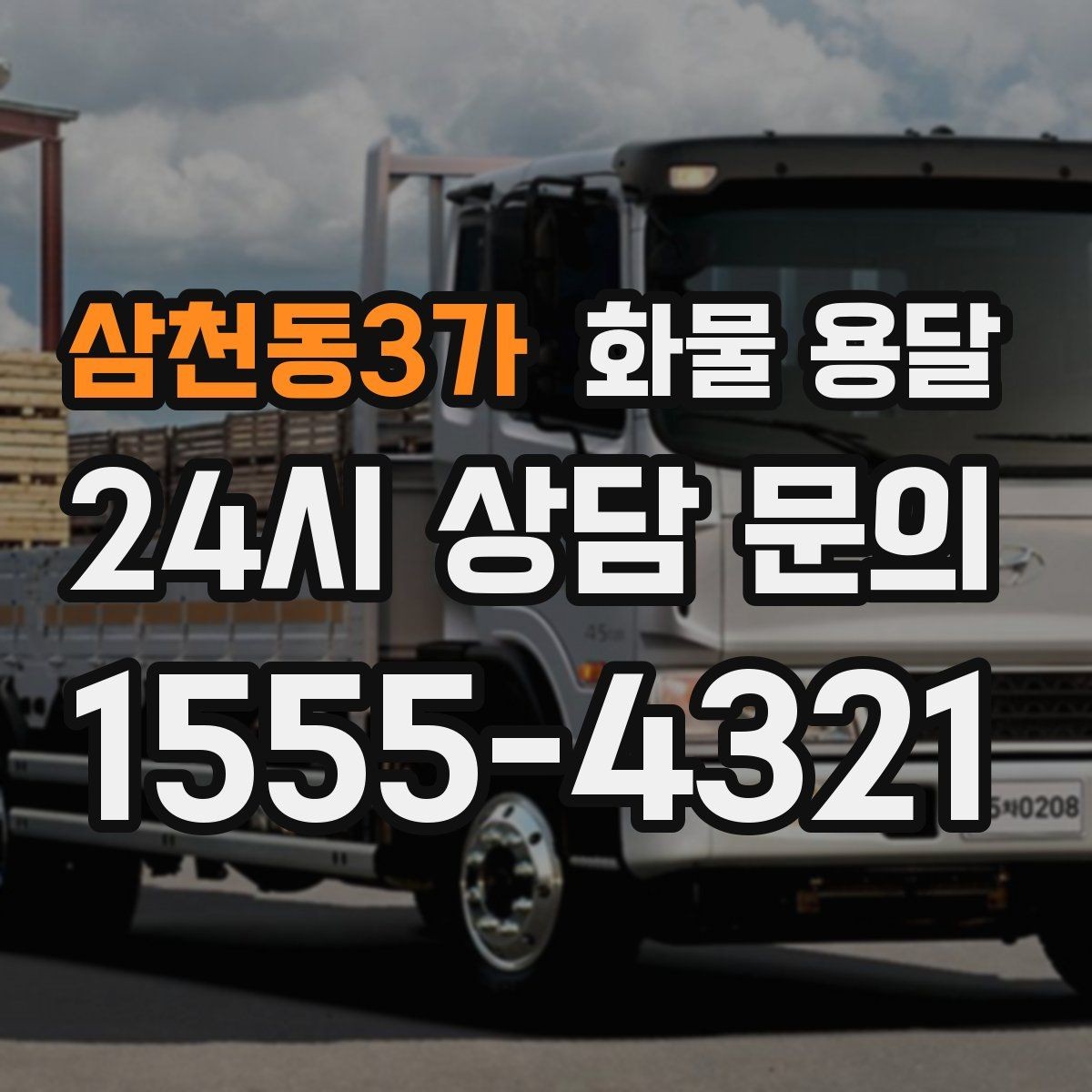 삼천동3가 화물 용달 행사장 반입 시간 맞추는 실전 팁
