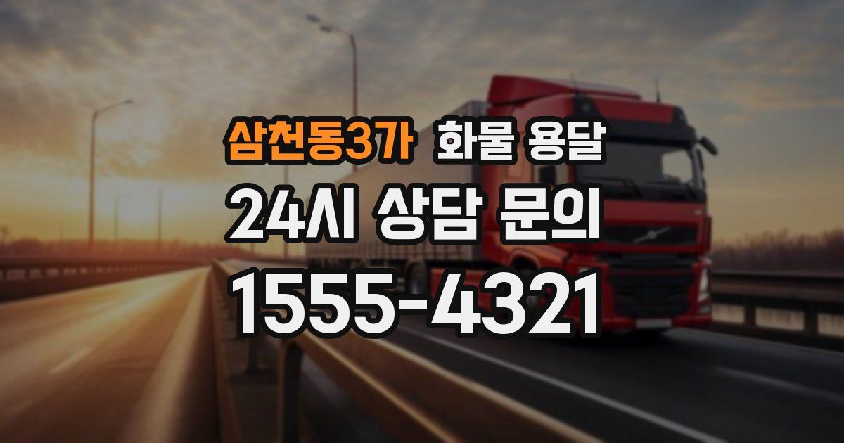 삼천동3가 화물 용달