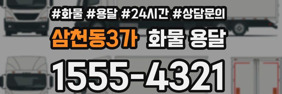 삼천동3가 화물 용달