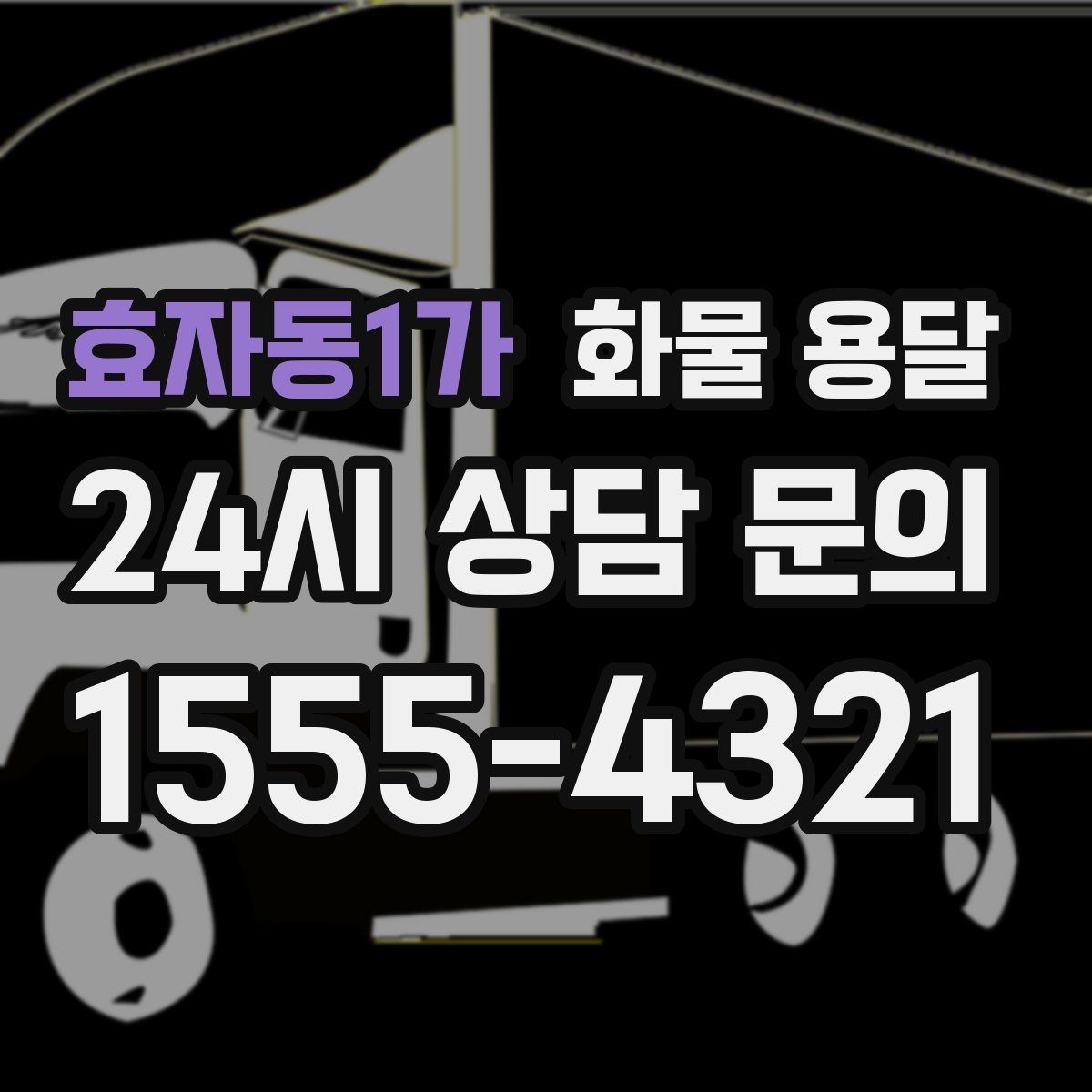 효자동1가 화물 용달