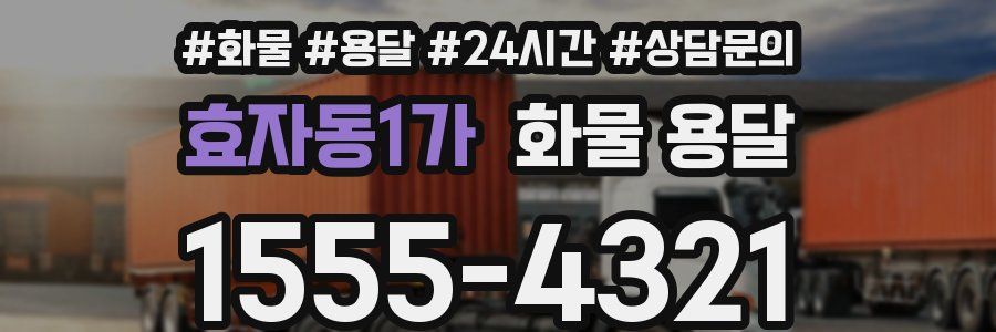 효자동1가 화물 용달